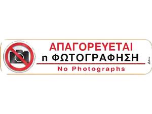 Πινακίδα "Απαγορεύεται η φωτογράφηση" 5x20cm αυτοκόλλητο